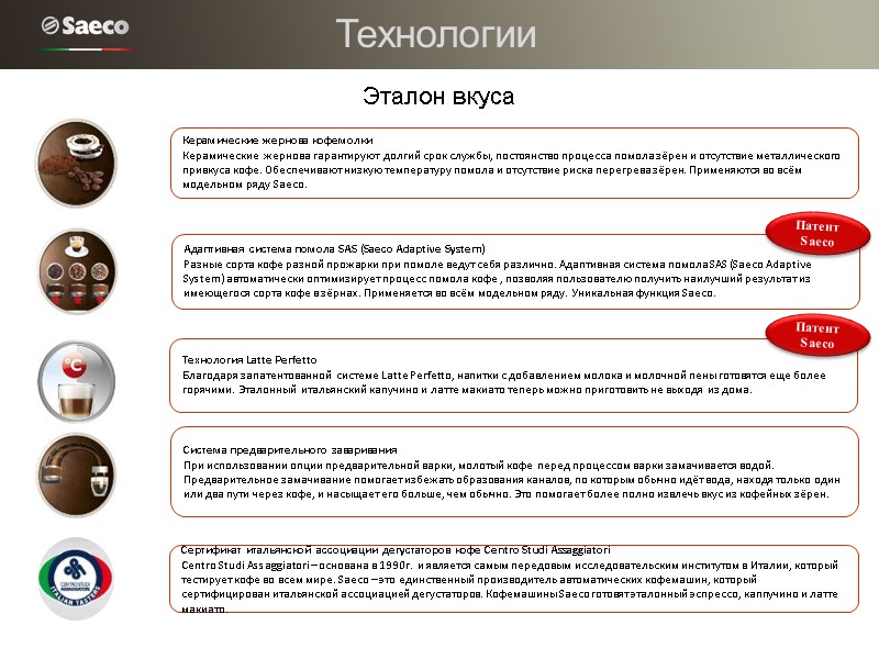 Технологии Эталон вкуса Керамические жернова кофемолки Керамические  жернова гарантируют  долгий срок службы,